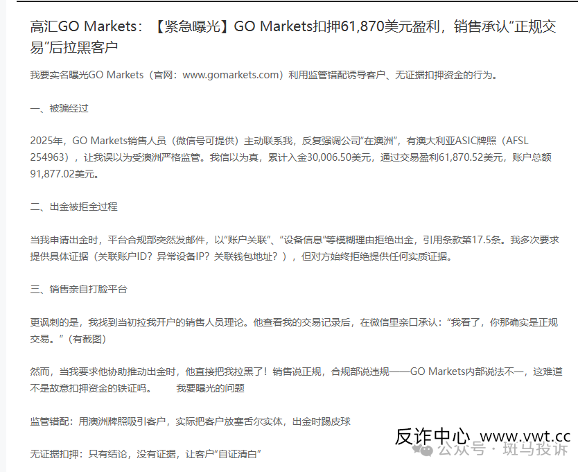 盈利出金被拒、高汇GO Markets经理承认正规交易后直接拉黑!我的6万美盈利何时才能到 盈利出金被拒、高汇GO Markets经理承认正规交易后直接拉黑!我的6万美盈利何时才能到