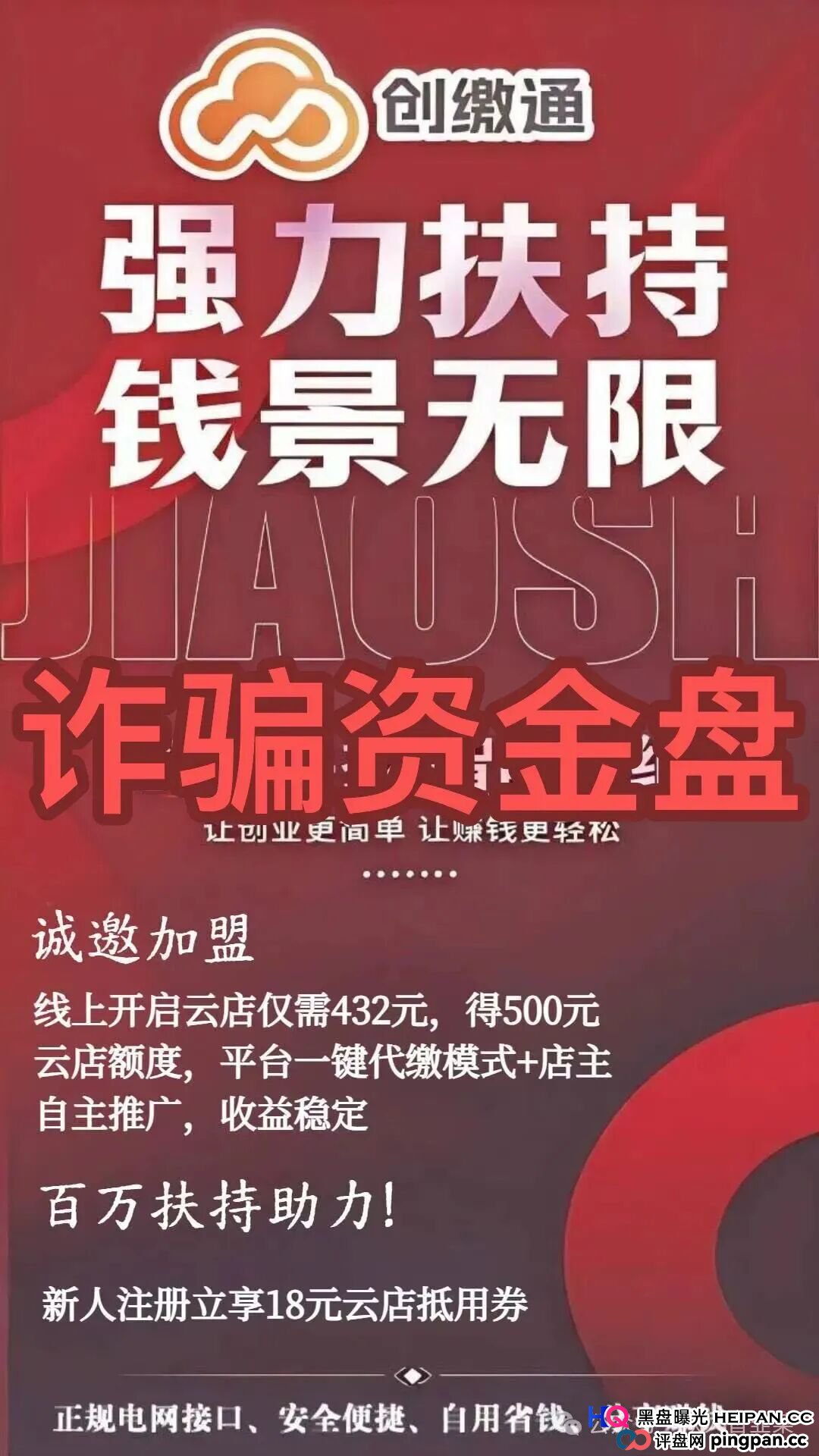 资金盘 | 432元开店？老李给你算算“创缴通”这笔账，看看谁在当韭菜