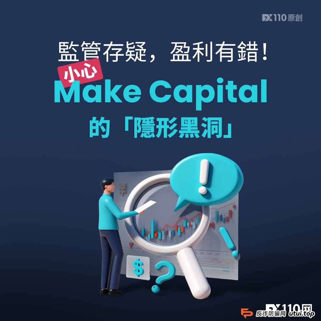 监管存疑,盈利有错!小心Make Capital的「隐形黑洞」