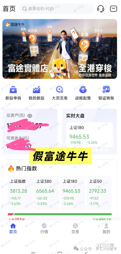 警惕！假冒富途牛牛“配售股”骗局，两个月骗走60万元