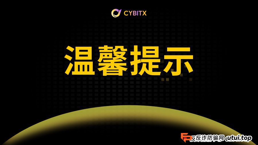起底Cybitx（赛比特）“全网最高返佣”：当你盯着那点返利时，他们盯上了你全家