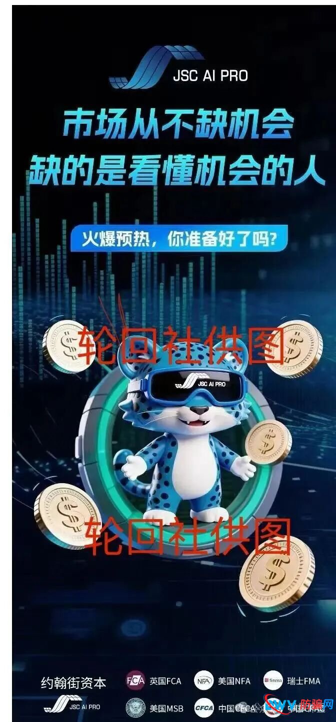 起底JSC AI PRO（JSC量化）资金盘模式：月收益超150%的“AI量化”项目，正在精准
