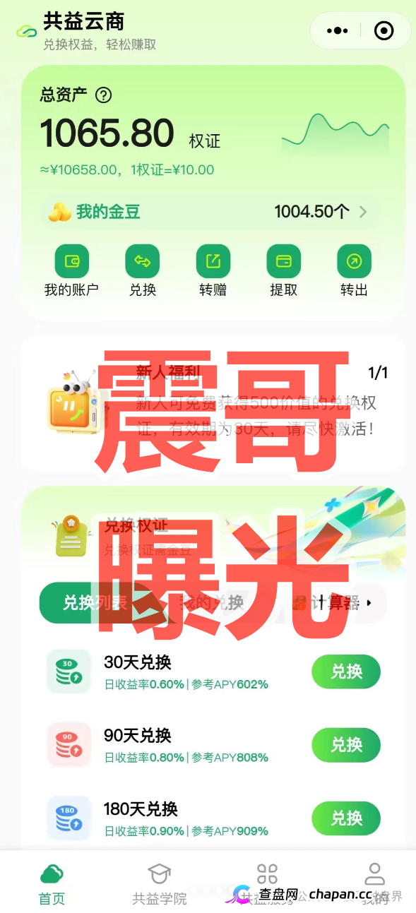 共益云商（共益星球）崩盘前兆！日息1%吸血，13级传销拉人头，线下大会疯狂