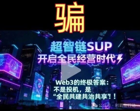 警惕!“中伊友谊,超智链,奥斯卡银行”这12个项目都是骗局,有的刚上线骗钱来了,赶紧跑!(11) 警惕!“中伊友谊,超智链,奥斯卡银行”这12个项目都是骗局,有的刚上线骗钱来了,赶紧跑!(11)