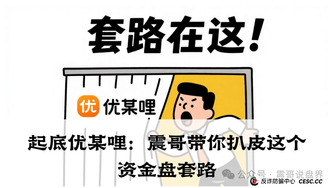 优哩哩是正规平台吗?起底优哩哩:震哥带你扒皮这个资金盘套路(1) 优哩哩是正规平台吗?起底优哩哩:震哥带你扒皮这个资金盘套路(1)