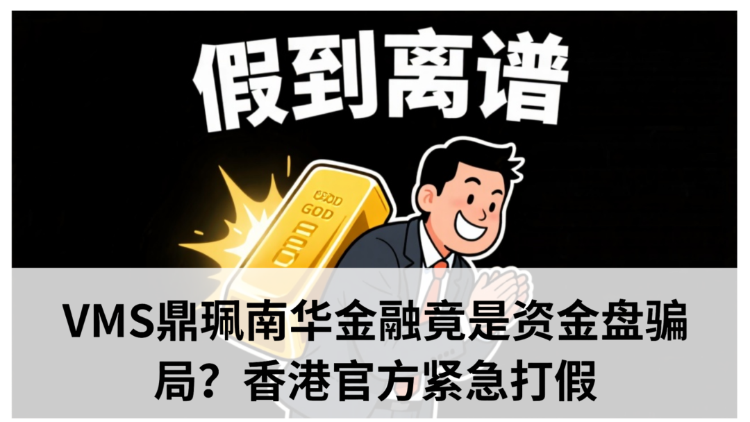 VMS鼎珮余志华跟投靠谱吗?VMS鼎珮南华金融竟是资金盘骗局?香港官方紧急打假(1) VMS鼎珮余志华跟投靠谱吗?VMS鼎珮南华金融竟是资金盘骗局?香港官方紧急打假(1)