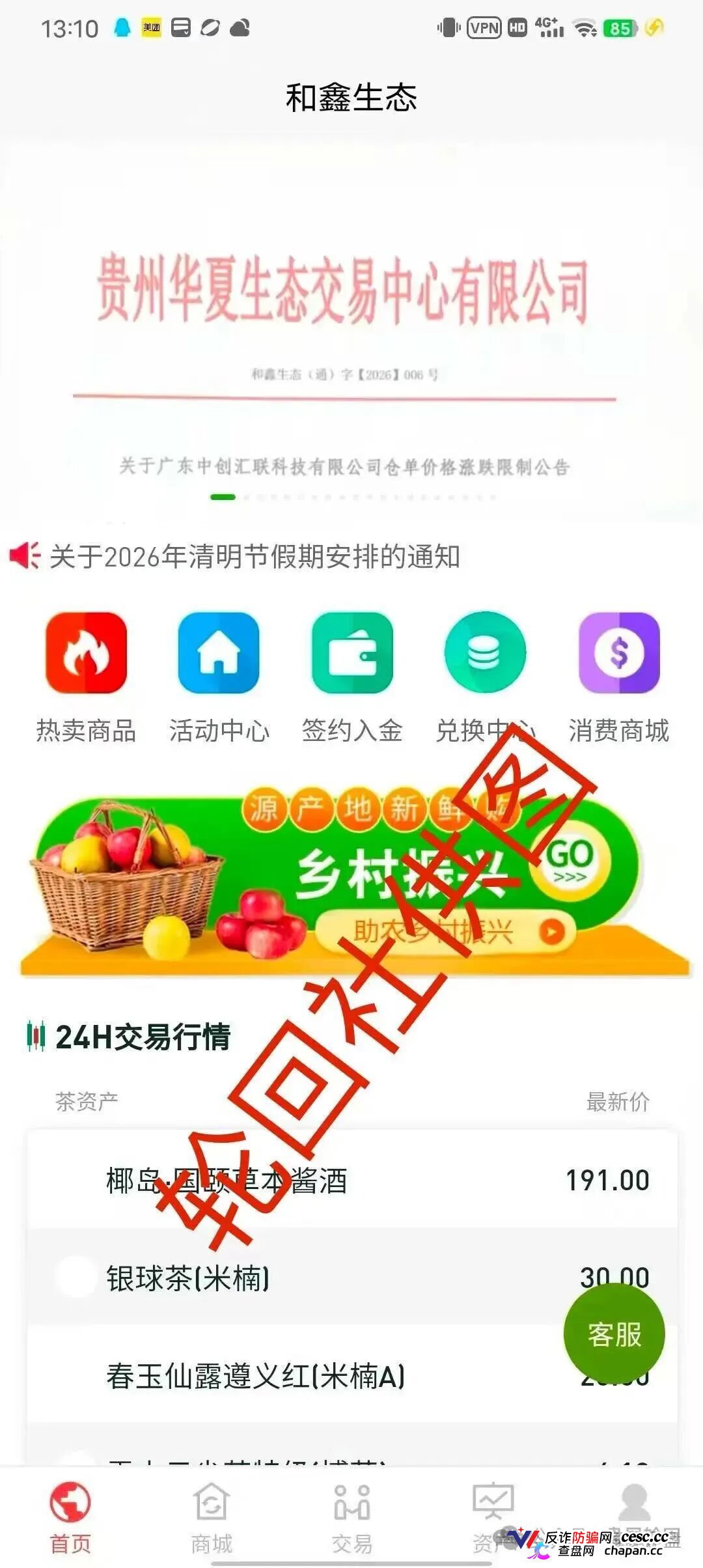 起底“和鑫生态”虚假仓单盘：套牌贵州华夏生态交易中心，年化800%的茶叶收