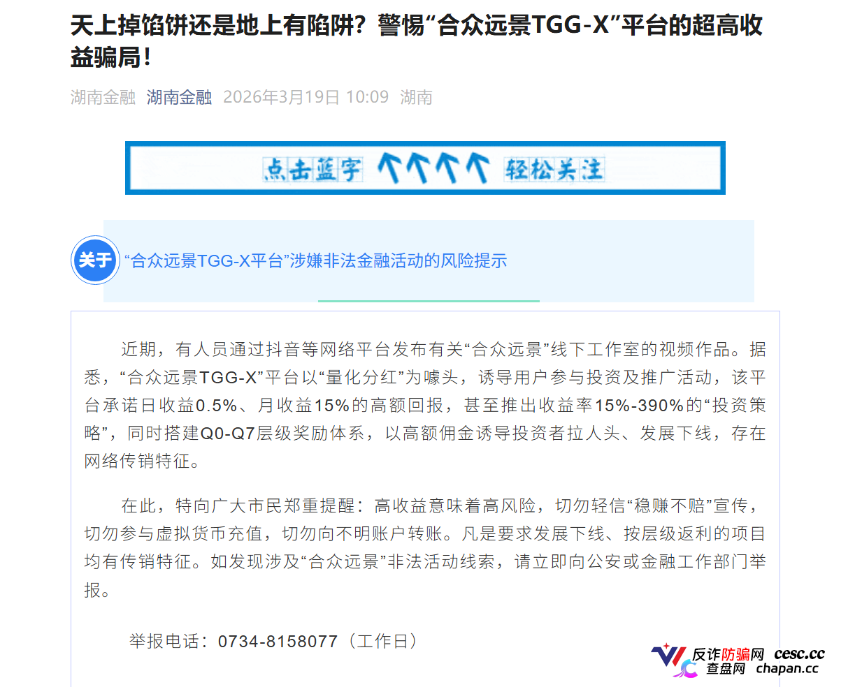 合众远景TGG-X｜警方已立案+官方点名，别再信什么“AI量化”了，这TM就是传销