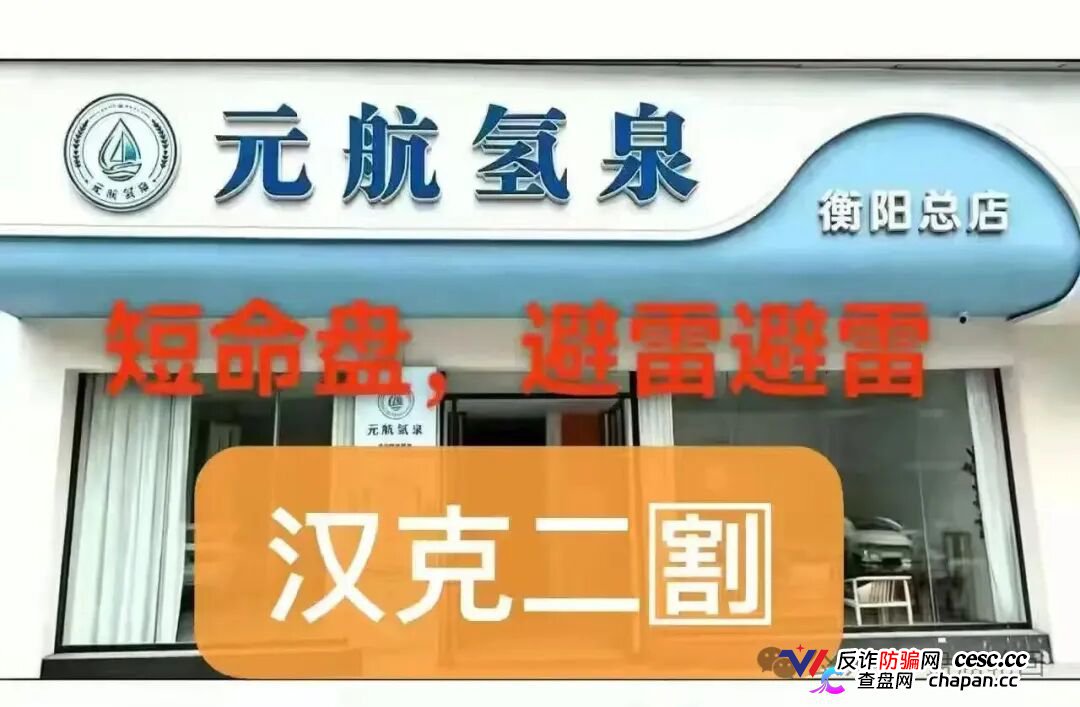 元航氢泉|6500元入门、十级代理、最高20万——你的“翻盘梦”,就是操盘手的“二割提款机”(1) 元航氢泉|6500元入门、十级代理、最高20万——你的“翻盘梦”,就是操盘手的“二割提款机”(1)