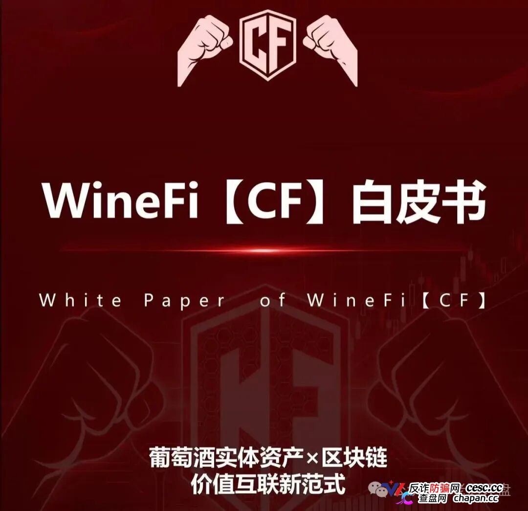 深度曝光WineFi（CF）红酒链上资金盘：红酒实体只是收割外衣，多层拉人头庞氏骗局实锤！