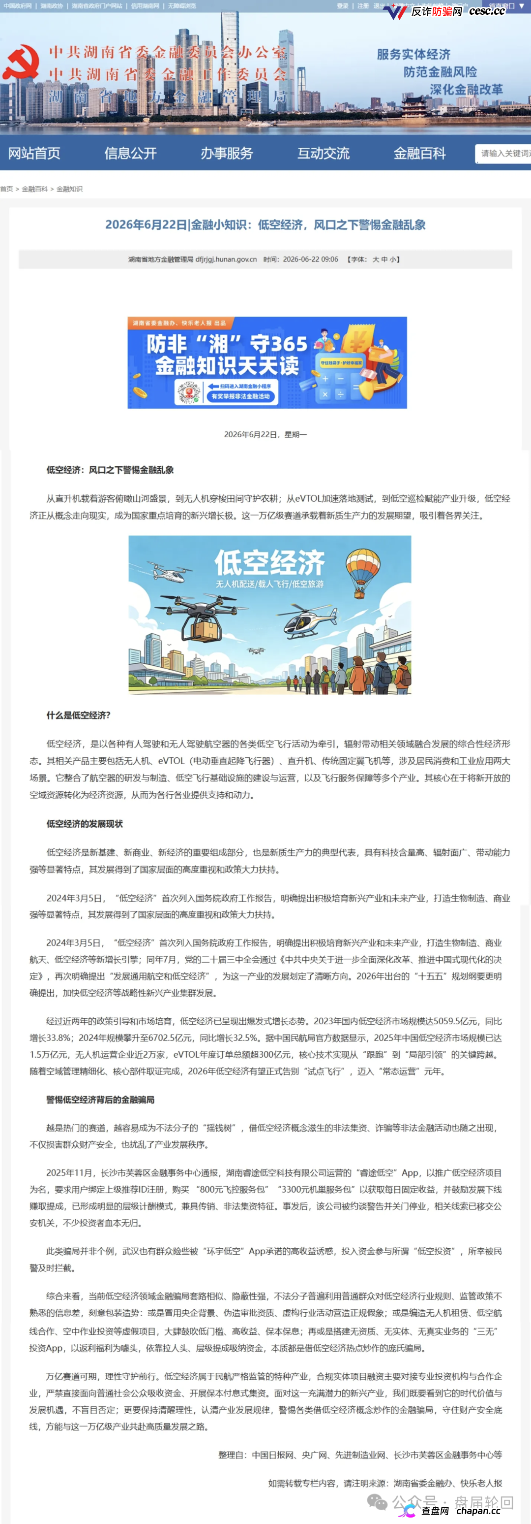 紧急预警｜“空域视界”低空经济资金盘：日化1%年化365%，会员6000人涉案过亿，已开始单割封号——智航智引怎么崩的，它就怎么崩