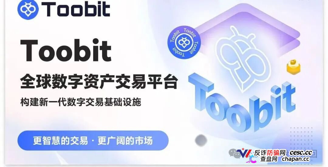 日化2.8%、直推40%、30天翻倍——Toobit套着交易所的壳，装的还是庞氏的魂