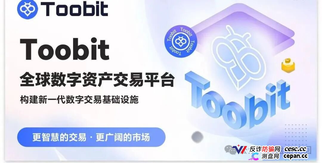 深度揭秘 Toobit 仿盘陷阱:假借交易所外衣,靠高额收益拉新属于庞氏传销盘。