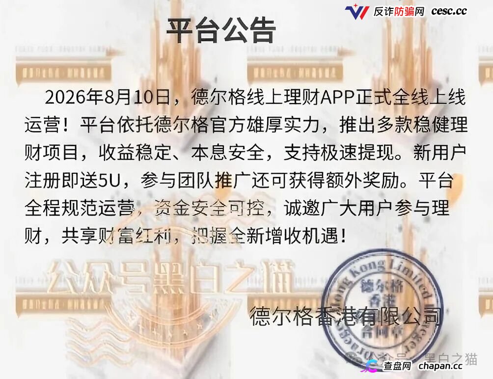 伪冒“德尔格”资金盘U充值，高额返利为诱饵继续诱骗，官媒发声请远离杀猪盘......