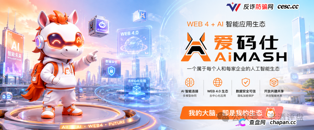 深度曝光AiMASH爱码仕:Web4+AI全是扯淡,七级传销+72%固定收益,比电影《孤注一掷》还狠