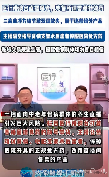 直播间兜售“香港特效药”！双证缺失境外产品引流私域，主播竟劝重症患者停服处方药