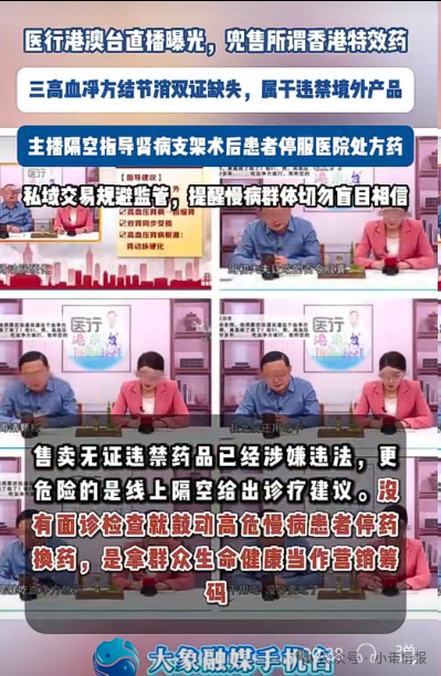 直播间兜售“香港特效药”!双证缺失境外产品引流私域,主播竟劝重症患者停服处方药(4) 直播间兜售“香港特效药”!双证缺失境外产品引流私域,主播竟劝重症患者停服处方药(4)