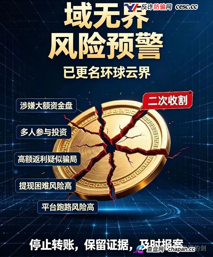 反诈预警：原域无界更名环球云界，无锡梅村遭遇十亿级资金盘收割，二次诈骗风险极高！