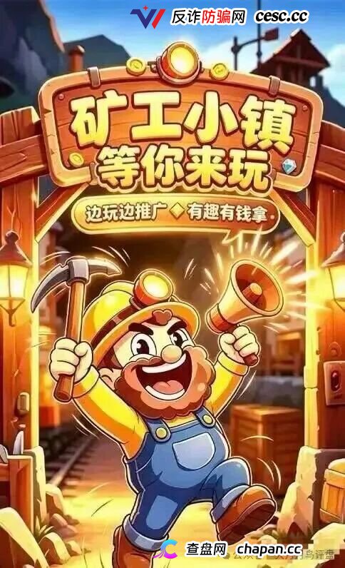 紧急预警|“矿工小镇”游戏资金盘:淘金镇同款源码换皮上线,挖矿是假、氪金是真,拉人头层层计酬,你的钻石就是后台改的数字!