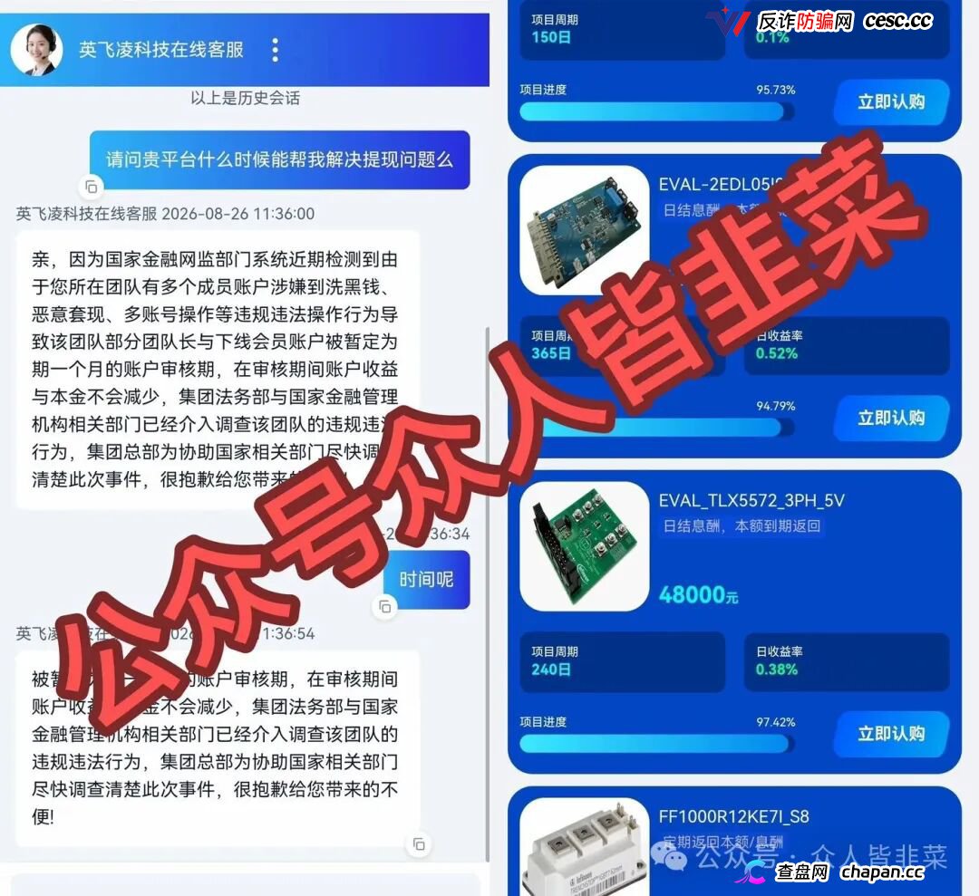 紧急预警｜套牌“英飞凌科技”资金盘已崩盘跑路！提现72小时不到账、缴纳2000元“实名验证费”、推出大额收割产品——骗子跑路三件套已集齐！