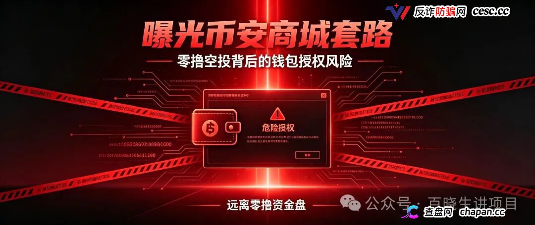重磅曝光｜币安商城BNM终极杀猪盘！零撸是诱饵，钱包授权才是灭顶收割！数万账号将被一键清空
