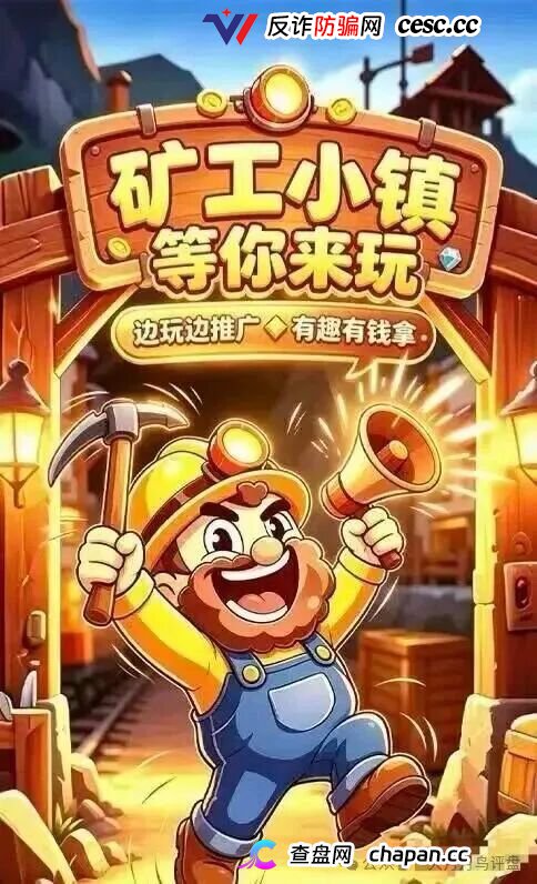 紧急预警|“矿工小镇”游戏资金盘:淘金镇同款源码换皮上线,挖矿是假、氪金是真,拉人头层层计酬,你的钻石 紧急预警|“矿工小镇”游戏资金盘:淘金镇同款源码换皮上线,挖矿是假、氪金是真,拉人头层层计酬,你的钻石
