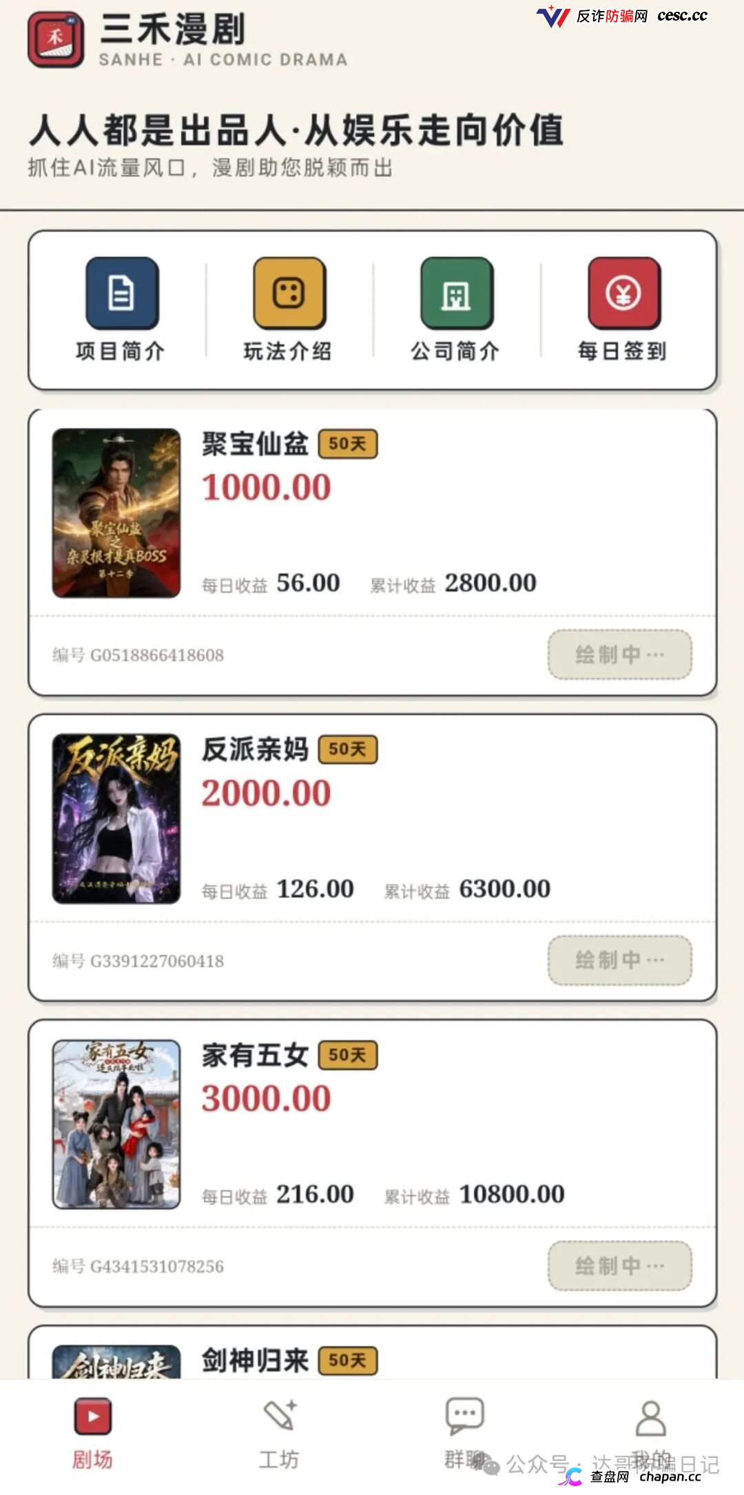 紧急预警|三禾漫剧:投资50元变“出品人”,日化4%的AI漫剧是短剧圈钱新马甲(2) 紧急预警|三禾漫剧:投资50元变“出品人”,日化4%的AI漫剧是短剧圈钱新马甲(2)
