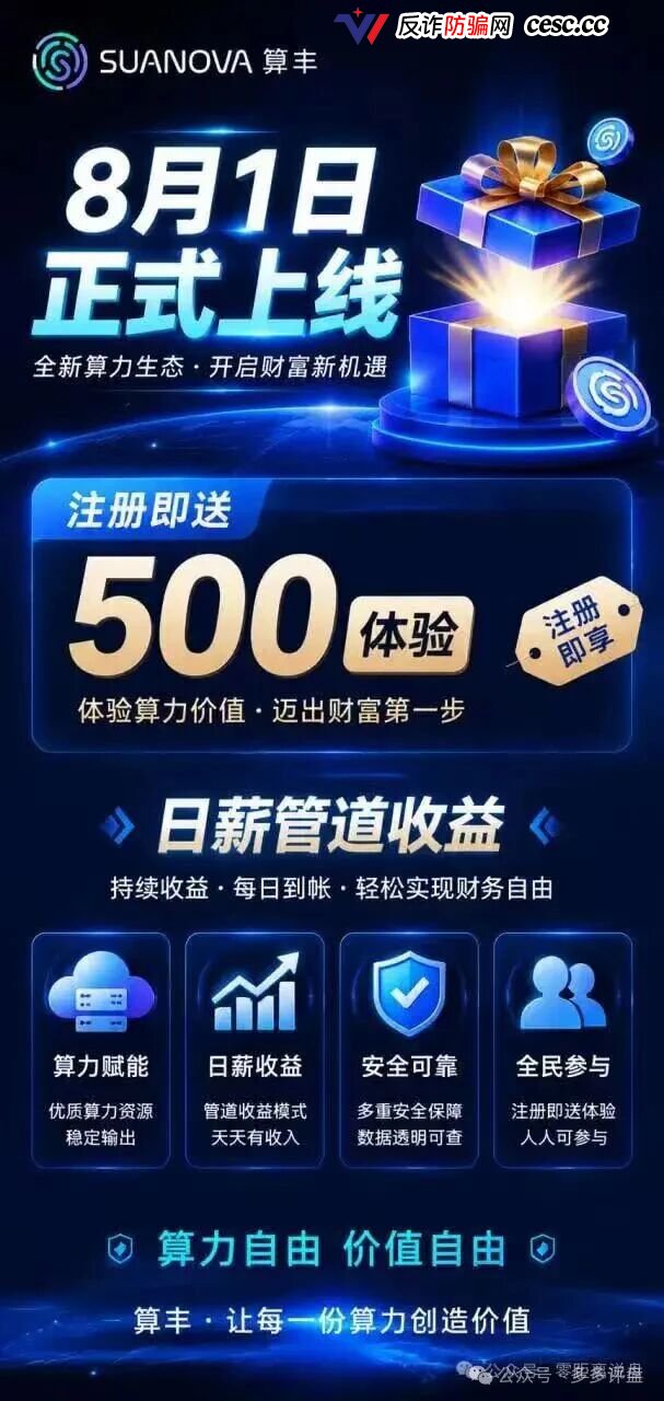 起底算丰SUANOVA:2588元算力节点高危预警,3档团队计酬庞氏收割(2) 起底算丰SUANOVA:2588元算力节点高危预警,3档团队计酬庞氏收割(2)