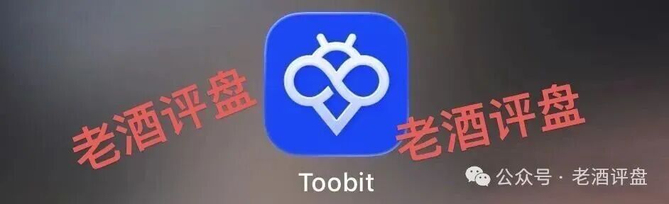 “Tobit”仿盘骗术:伪装成合规交易所,以高息为饵行拉人头之实的传销资金盘骗局!(1) “Tobit”仿盘骗术:伪装成合规交易所,以高息为饵行拉人头之实的传销资金盘骗局!(1)