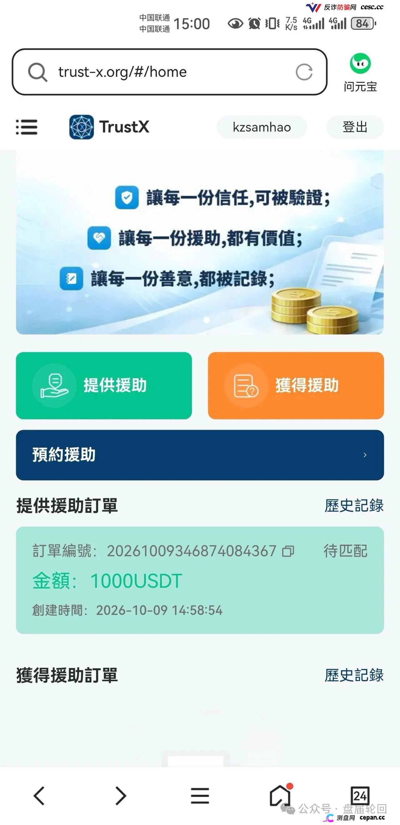 TrustX互助盘深度起底：理想家园传销犯刘飞出狱再开盘，预约排单+USDT打款换汤不换药