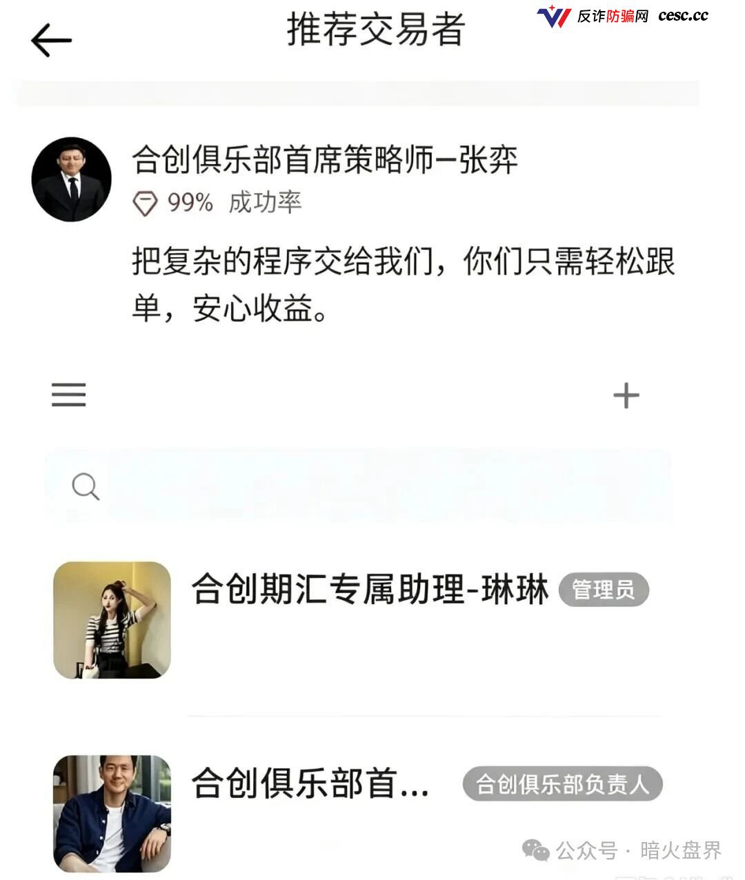 起底合创期汇：日化2%跟单盘单割封号，拉10人多层级传销收网中