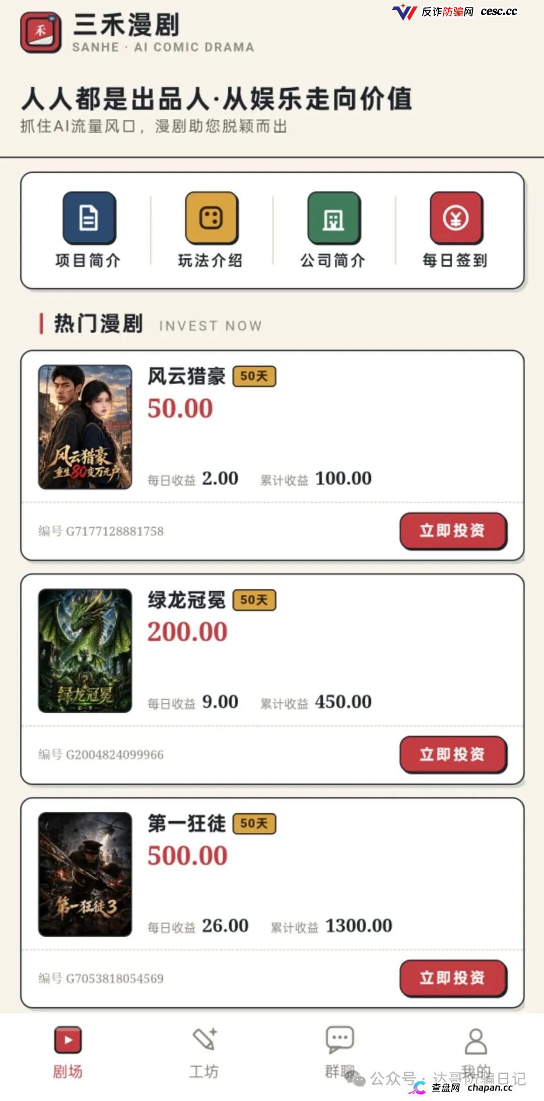紧急预警｜三禾漫剧：投资50元变“出品人”，日化4%的AI漫剧是短剧圈钱新马甲